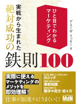 cover image of ひと目でわかるマーケティング　実戦から生まれた絶対成功の鉄則100